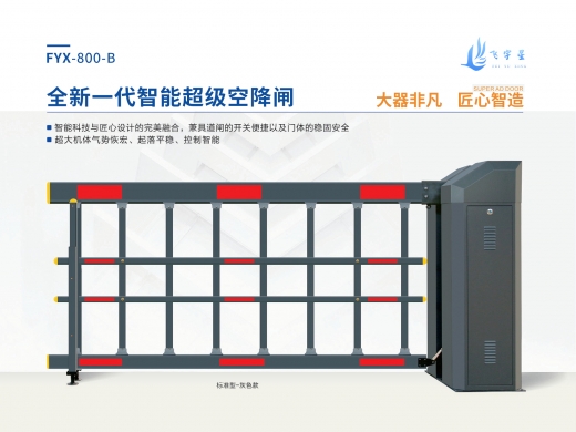 全新一代智能超級(jí)空降閘