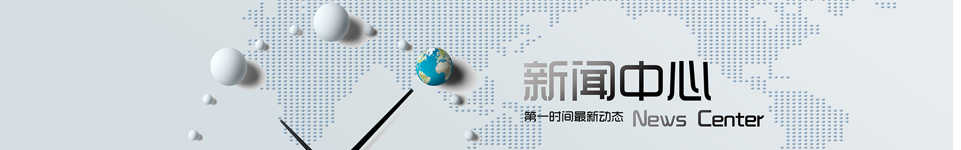 新聞中心banner